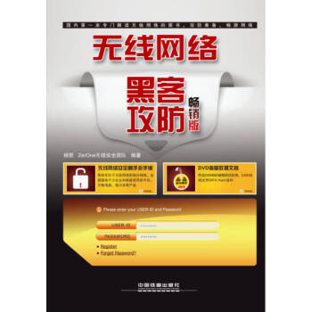 無線網(wǎng)絡(luò)黑客攻防楊哲 無線網(wǎng)絡(luò)黑客攻防楊哲