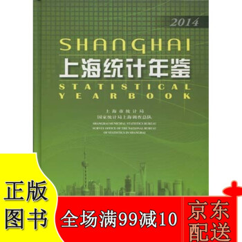 上海統計年鑒2014