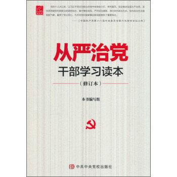 從嚴(yán)治黨干部學(xué)習(xí)讀本