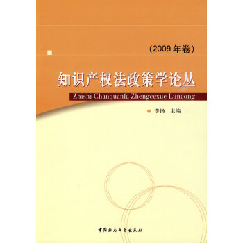 知識產權法政策學論叢