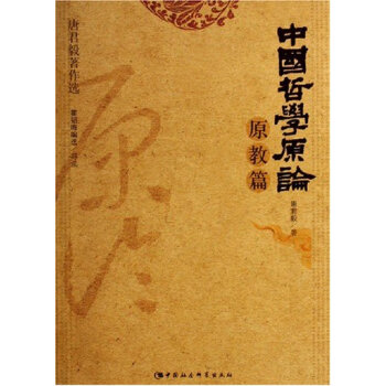 中國(guó)哲學(xué)原論原教篇