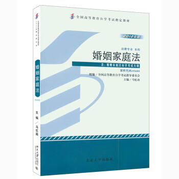 自考教材-婚姻家庭法 自考教材-婚姻家庭法