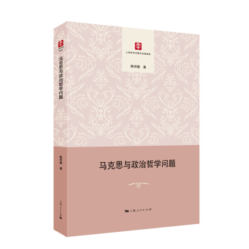 馬克思與政治哲學(xué)問題 馬克思與政治哲學(xué)問題