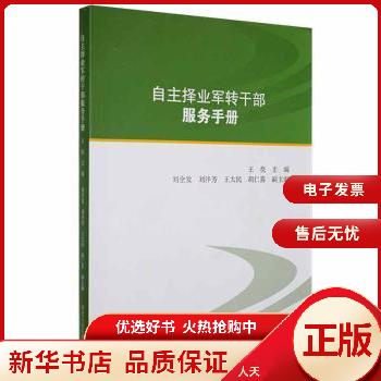 自主擇業(yè)轉(zhuǎn)干部務(wù)手冊 自主擇業(yè)轉(zhuǎn)干部務(wù)手冊