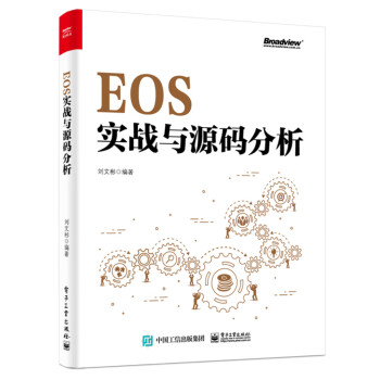 EOS實戰與源碼分析 EOS實戰與源碼分析