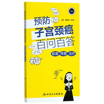 預(yù)防子宮頸癌百問百答 預(yù)防子宮頸癌百問百答