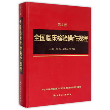 全國臨床檢驗操作規程 全國臨床檢驗操作規程