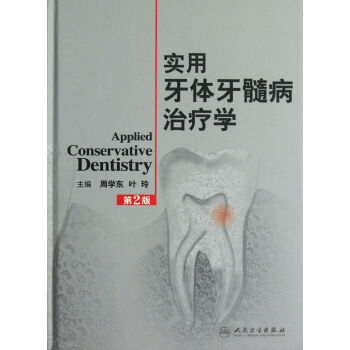 實(shí)用牙體牙髓病治療學(xué) 實(shí)用牙體牙髓病治療學(xué)