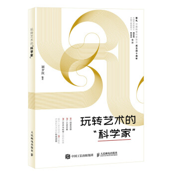 玩轉藝術的“科學家” 玩轉藝術的“科學家”