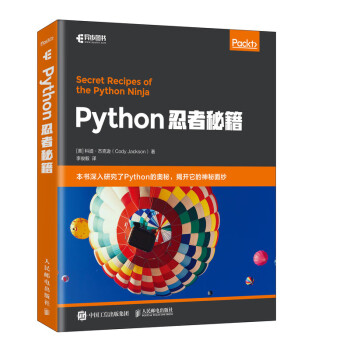Python忍者秘籍 Python忍者秘籍