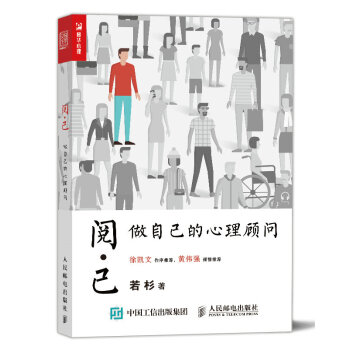 閱己做自己的心理顧問 閱己做自己的心理顧問