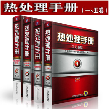 熱處理手冊第1至4卷 熱處理手冊第1至4卷