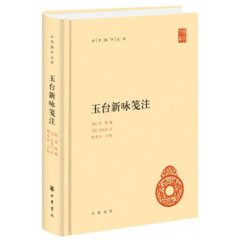 玉臺新詠箋注中華書局 玉臺新詠箋注中華書局