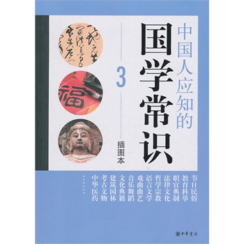 中國人應知的國學常識 中國人應知的國學常識