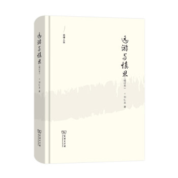 遠游與慎思/法律人生 遠游與慎思/法律人生
