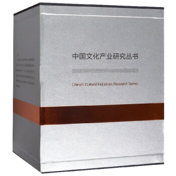 中國文化產(chǎn)業(yè)研究叢書 中國文化產(chǎn)業(yè)研究叢書
