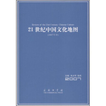 21世紀中國文化地圖 21世紀中國文化地圖