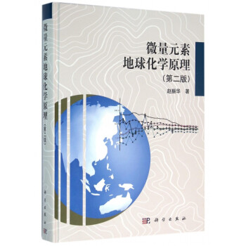 微量元素地球化學原理 微量元素地球化學原理