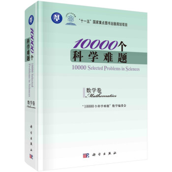 10000個科學難題 10000個科學難題