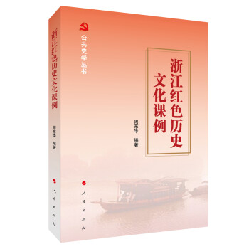 浙江紅色歷史文化課例 浙江紅色歷史文化課例