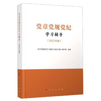黨章黨規(guī)黨紀學(xué)習(xí)輔導(dǎo) 黨章黨規(guī)黨紀學(xué)習(xí)輔導(dǎo)