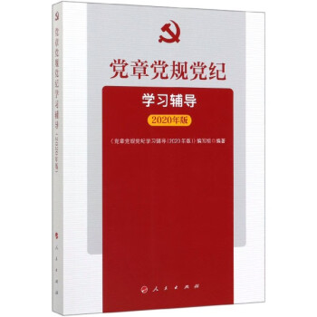 黨章黨規黨紀學習輔導 黨章黨規黨紀學習輔導