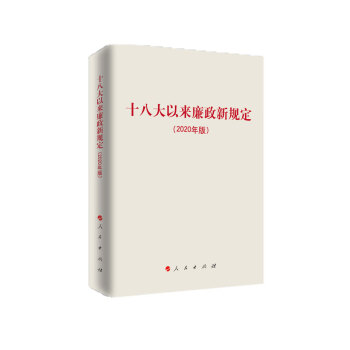 十八大以來廉政新規(guī)定 十八大以來廉政新規(guī)定