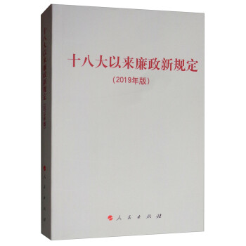 十八大以來(lái)廉政新規(guī)定 十八大以來(lái)廉政新規(guī)定