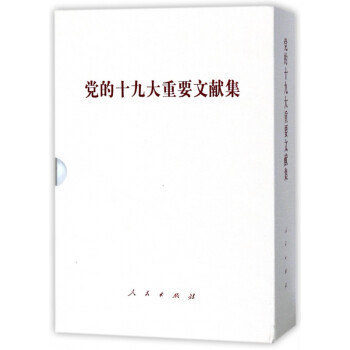 黨的十九大重要文獻集 黨的十九大重要文獻集