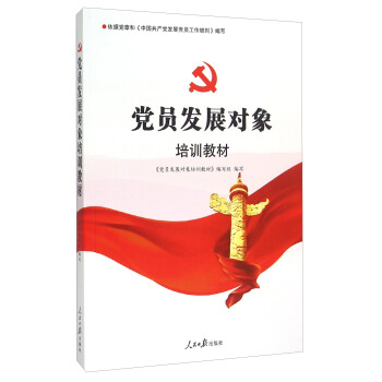 黨員發展對象培訓教材 黨員發展對象培訓教材
