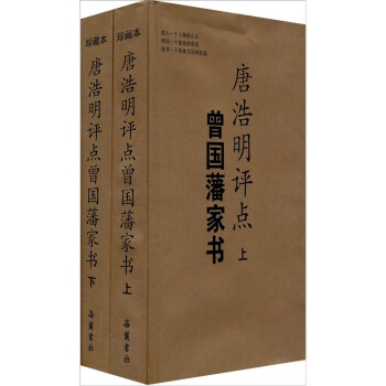 唐浩明評點曾國藩家書 唐浩明評點曾國藩家書