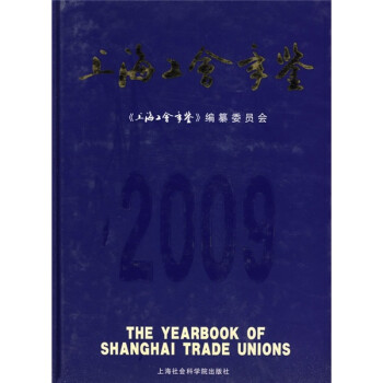 上海工會手鑒2009 上海工會手鑒2009