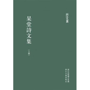 杲堂詩文集/浙江文叢 杲堂詩文集/浙江文叢