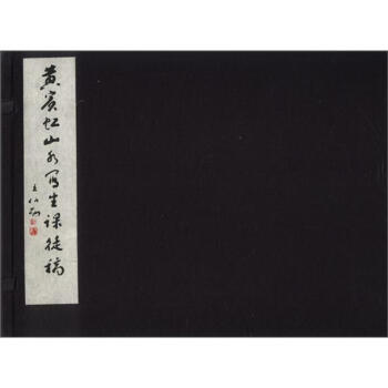 黃賓虹山水寫生課徒稿 黃賓虹山水寫生課徒稿