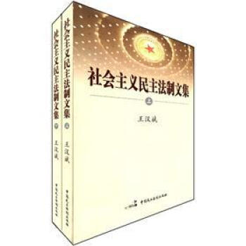 社會主義民主法制文集 社會主義民主法制文集