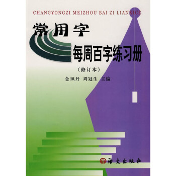 常用字每周百字練習冊 常用字每周百字練習冊