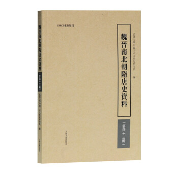 魏晉南北朝隋唐史資料 魏晉南北朝隋唐史資料