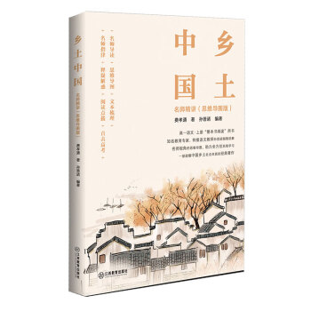《鄉土中國》名師精講 《鄉土中國》名師精講