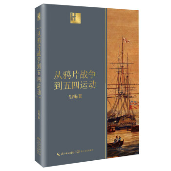 從鴉片戰(zhàn)爭(zhēng)到五四運(yùn)動(dòng)