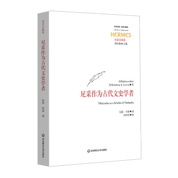 尼采作為古代文史學者 尼采作為古代文史學者
