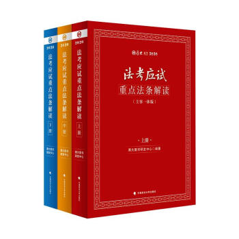 法考應試重點法條解讀 法考應試重點法條解讀