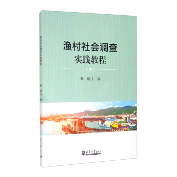漁村社會調查實踐教程 漁村社會調查實踐教程