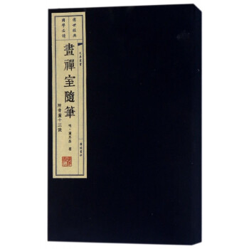 畫禪室隨筆/文華叢書 畫禪室隨筆/文華叢書