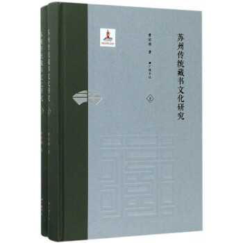 蘇州傳統藏書文化研究 蘇州傳統藏書文化研究