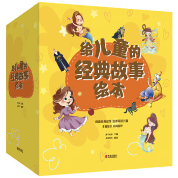 給兒童的經典故事繪本 給兒童的經典故事繪本