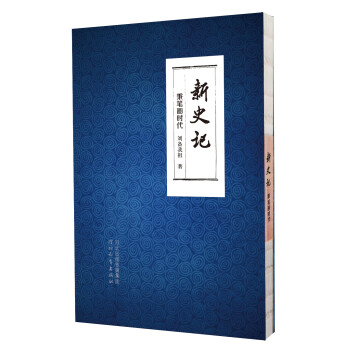 新史記-—秉筆畫時(shí)代 新史記-—秉筆畫時(shí)代