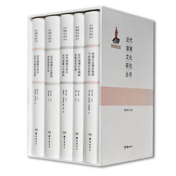 近代湖湘文化研究叢書 近代湖湘文化研究叢書