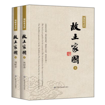 周時奮文存故土家園 周時奮文存故土家園