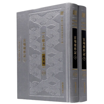 官場(chǎng)現(xiàn)形記/江蘇文庫(kù) 官場(chǎng)現(xiàn)形記/江蘇文庫(kù)