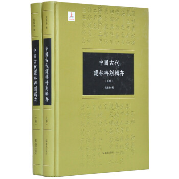 中國古代護(hù)林碑刻輯存 中國古代護(hù)林碑刻輯存